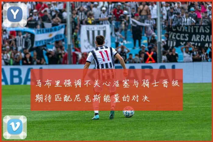 马布里强调不关心活塞与骑士晋级期待匹配尼克斯能量的对决
