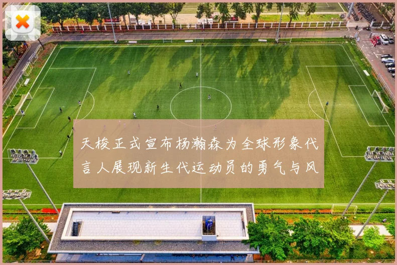 天梭正式宣布杨瀚森为全球形象代言人展现新生代运动员的勇气与风采