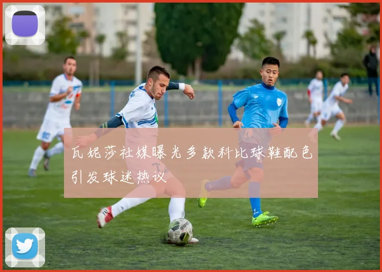 瓦妮莎社媒曝光多款科比球鞋配色引发球迷热议