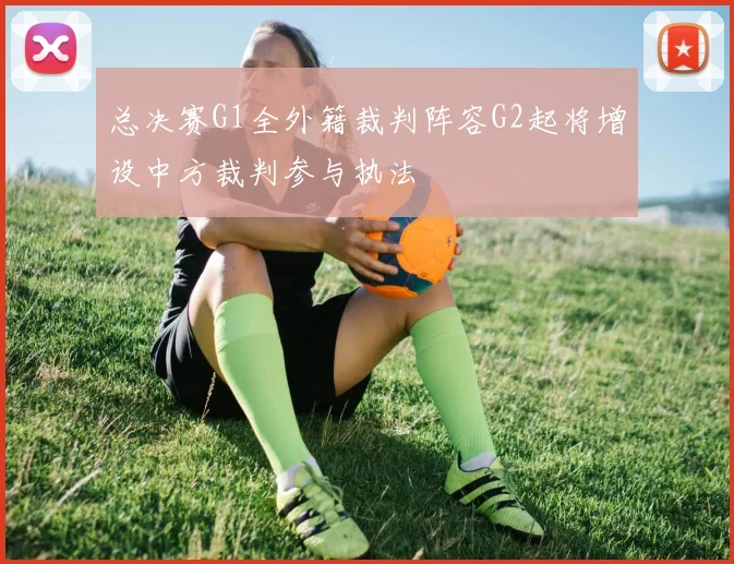 总决赛G1全外籍裁判阵容G2起将增设中方裁判参与执法