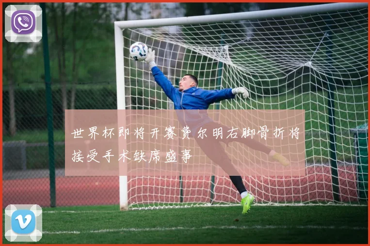 世界杯即将开赛费尔明右脚骨折将接受手术缺席盛事