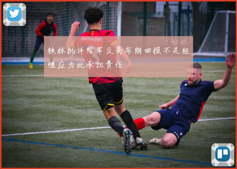 铁林批评绿军交易布朗回报不足经理应为此承担责任