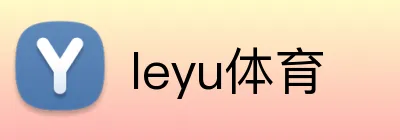 leyu体育 Logo